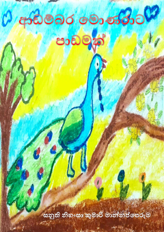 Adambara Monarata Padamaka - Sanuthi Nihansa Kumari Mannapperuma - Dharmanayaka Thushara.png